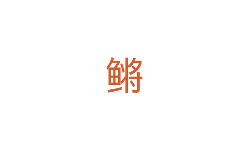 鳉