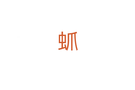 䖣