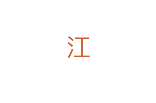 江