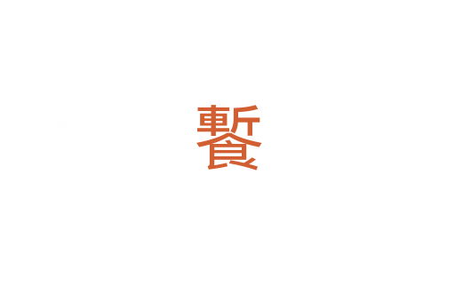 䭕