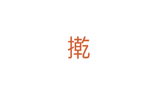 㨴