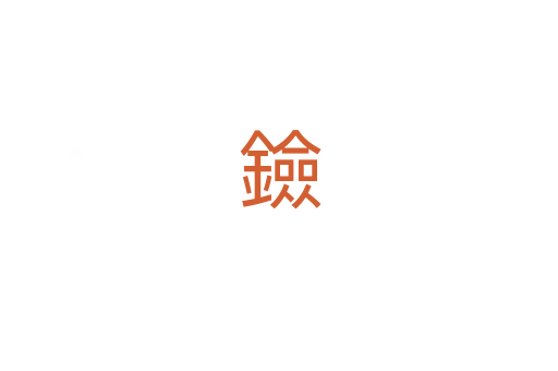 鐱