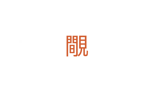 覸