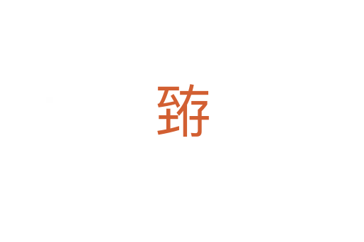 臶
