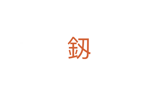 釼