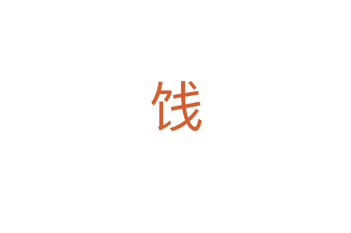 饯