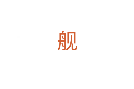舰