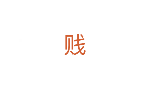 贱