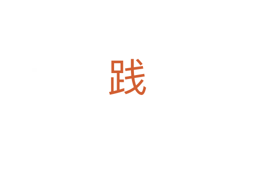 践