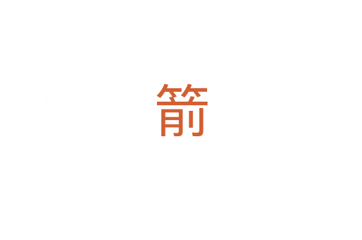 箭