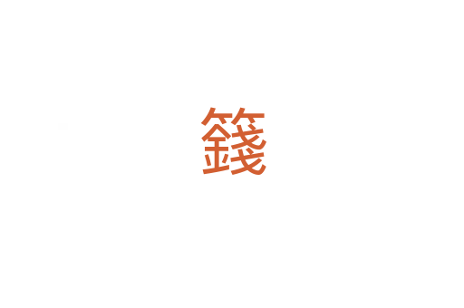籛