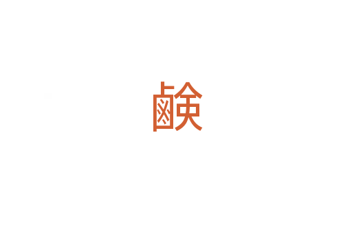 鹸