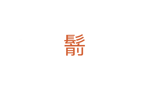 鬋