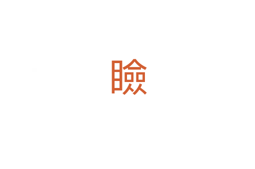 瞼
