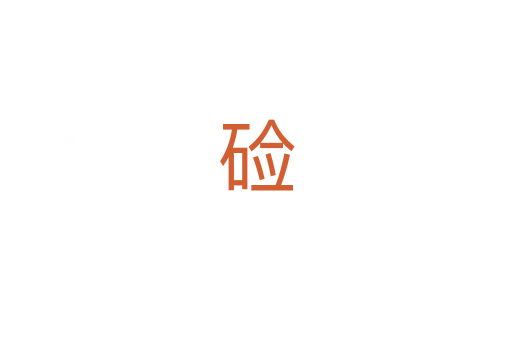 硷