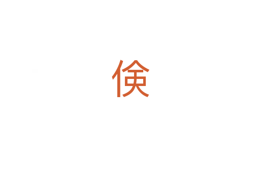 倹