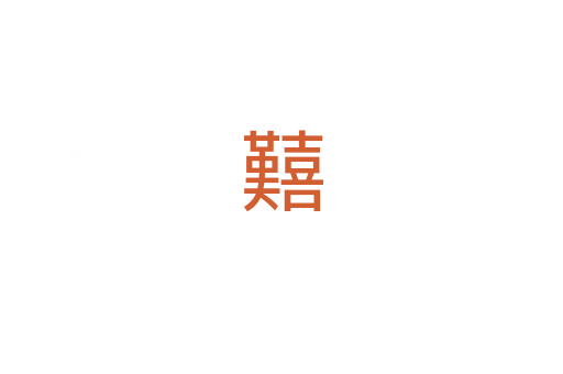 囏