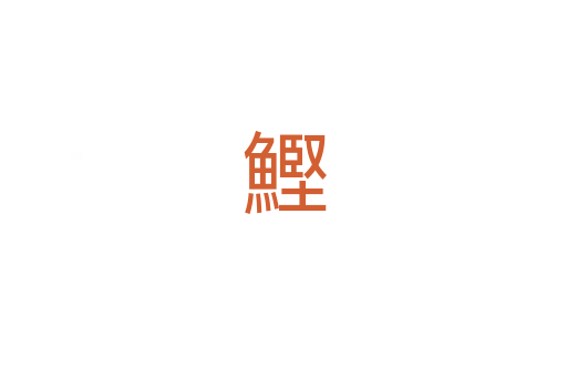 鰹