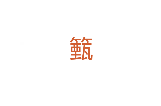 籈