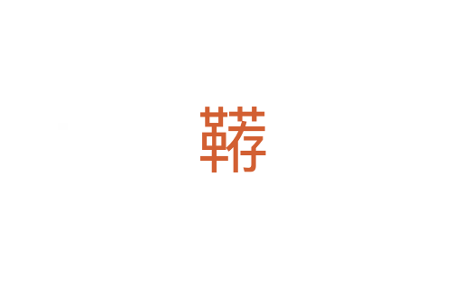 鞯