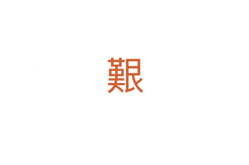 艱