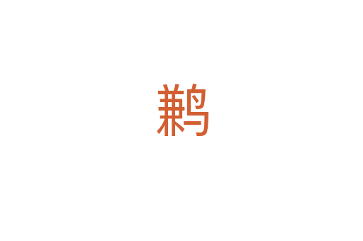 鹣