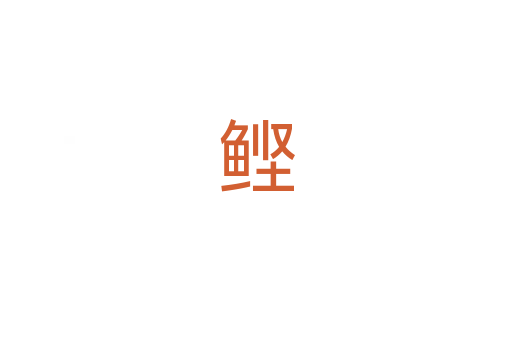 鲣