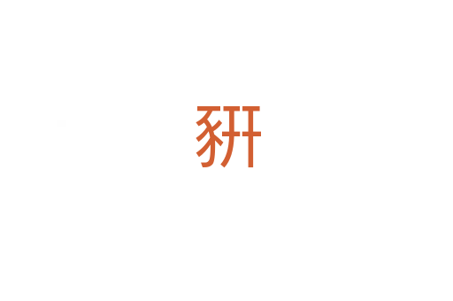 豣