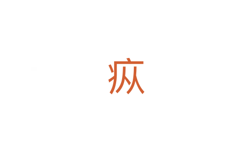 疭