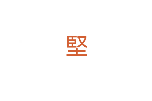 堅