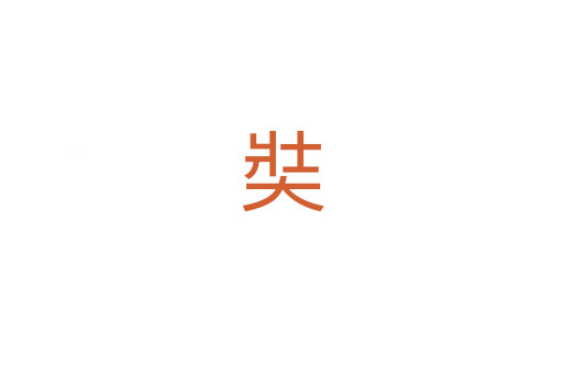 奘