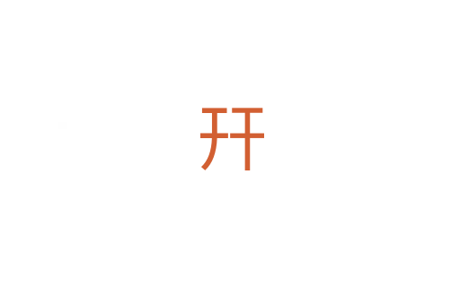 幵