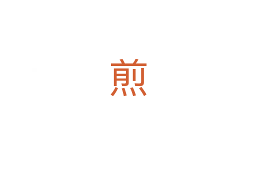 煎