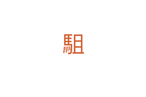 駔