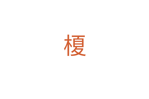 榎