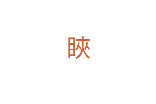 䀹