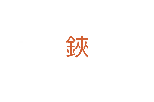 鋏