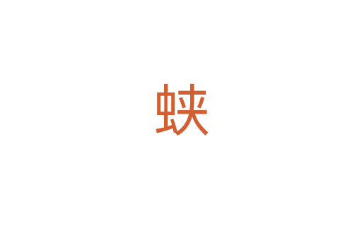 蛱