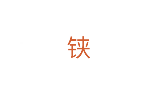 铗