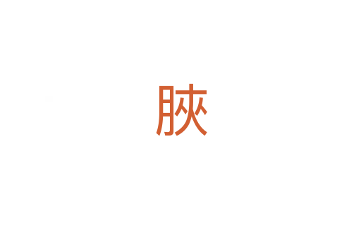 脥