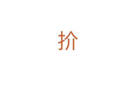 扴