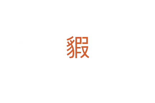 貑