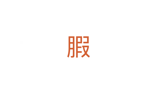 腵