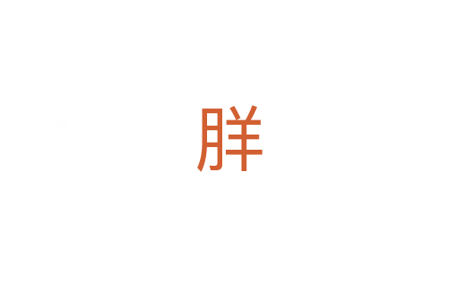 羘