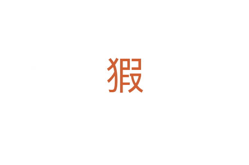 猳