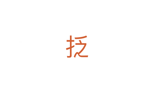 抸