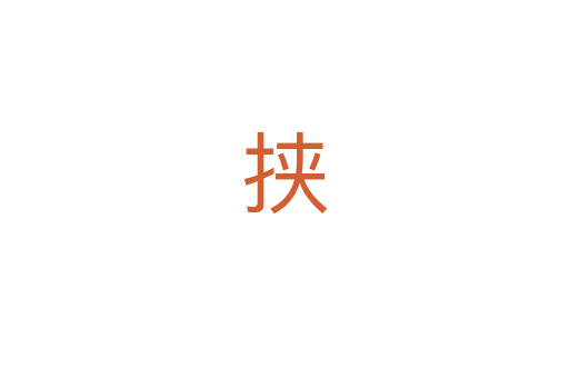 挟