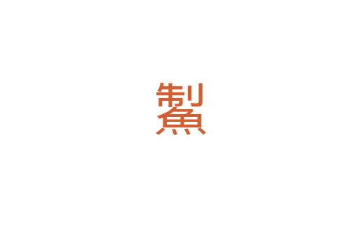 䱥