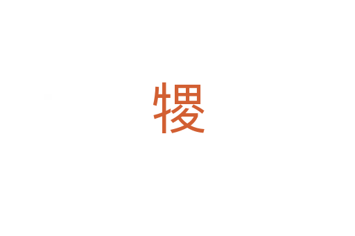 㹄