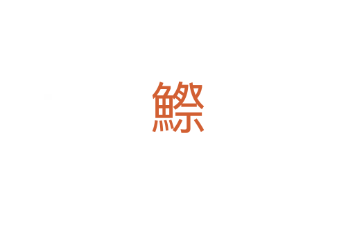 鰶